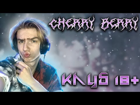 Видео: 🔞CHERRY BERRY -  «Клуб 18+» | РЕАКЦИЯ EZGRELL🔞
