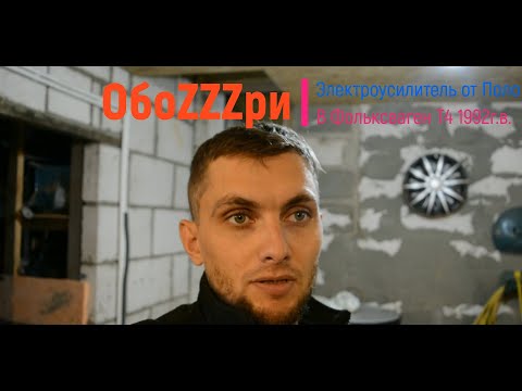 Видео: Электроусилитель Поло Седан в Фольксваген Т4. Это реально. Electric power steering in Volkswagen T4.