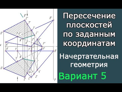 Видео: Построить линию пересечения треугольников ABC и DEF. Вариант 7