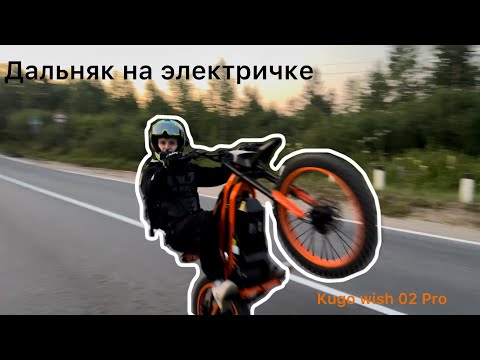 Видео: Kugo wish 02 Pro. Едем в дальняк. Байк разрядился ?