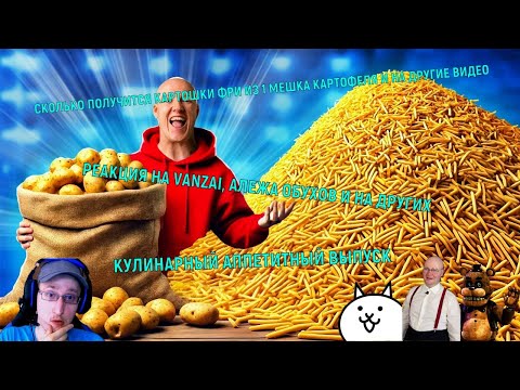 Видео: ОНИ ПОПРОБОВАЛИ КАРТОФЕЛЬ ФРИ ИЗ 1 МЕШКА КАРТОФЕЛЯ И ПОЛУЧИЛОСЬ УДИВИТЕЛЬНО
