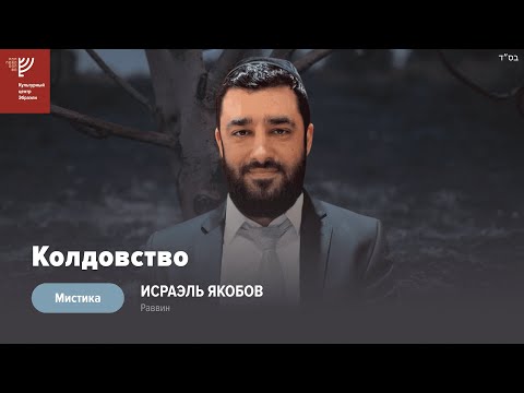 Видео: 🧙🏻‍♀️Колдовство (Рав Исраэль Якобов) Цикл: Мистика