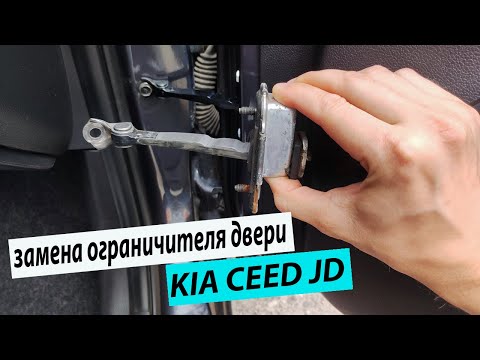 Видео: Замена ограничителя двери kia ceed jd