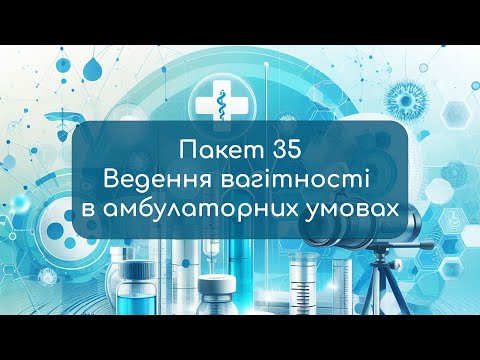 Видео: Пакет 35 - Ведення вагітних в амбулаторних умовах