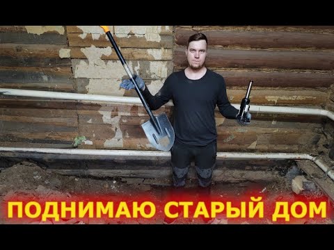Видео: ПОДНИМАЮ СТАРЫЙ ДОМ 🏠 С КОЛЕН