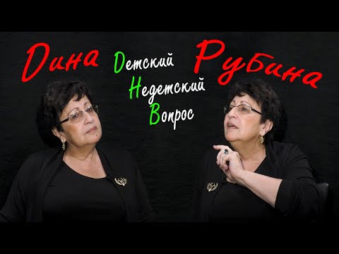 Видео: Дина Рубина в программе "Детский недетский вопрос". Божественный трагифарс