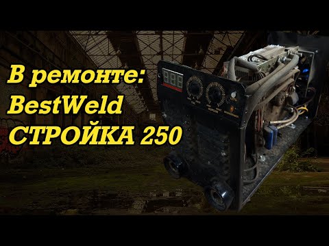 Видео: В ремонте: BestWeld Стройка 250