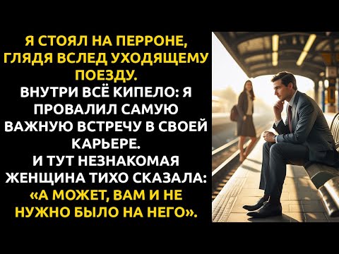 Видео: Я всю жизнь куда-то БЕЖАЛ, пока одна фраза незнакомки не ЗАСТАВИЛА меня остановиться.