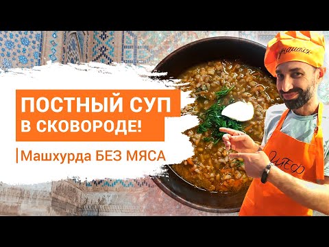 Видео: ПОСТНЫЙ СУП в сковороде! СЪЕДИТЕ СРАЗУ и ЗАХОТИТЕ ЕЩЕ. Машхурда БЕЗ МЯСА