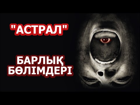 Видео: Астрал фильмінің барлық бөлімдері... | Tamashalike | Астрал 1, 2, 3 ,4, 5 | Кино шолу