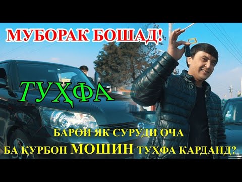 Видео: Тӯфа - МОШИН Ба Қурбони Сафарзод 😱😱😱