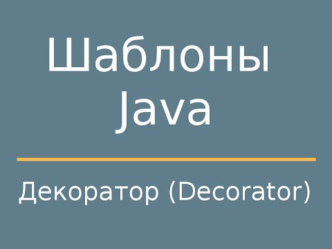 Видео: Шаблоны Java. Decorator (Декоратор)