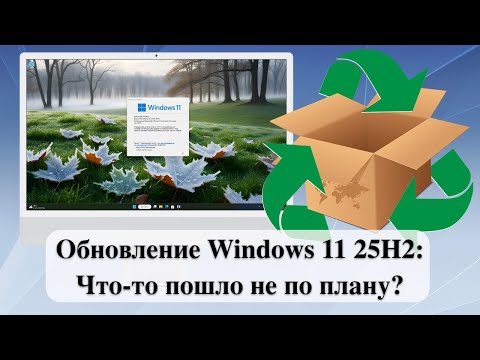 Видео: Обновление Windows 11 25H2: Что-то пошло не по плану?