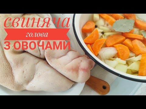 Видео: Готуємо швидко, без заморочок СВИНЯЧУ ГОЛОВУ з ОВОЧАМИ...
