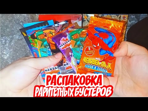 Видео: ОТКРЫВАЕМ КАРТОЧКИ ЧЕЛОВЕК ПАУК ГЕРОИ И ЗЛОДЕИ!БАКУГАН!ЛЕГО!ТРОЛЛИ!2009 ГОДА!ПОСЫЛКА ОТ ПОДПИСЧИКА!