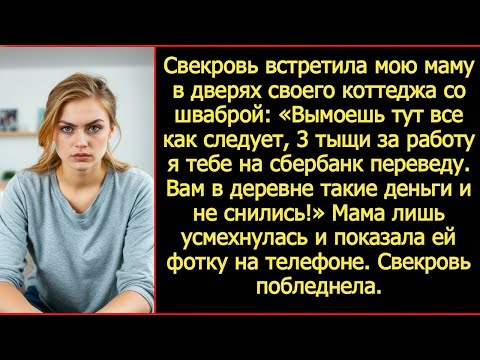 Видео: «На тебе 3 тыщи, вымоешь мой коттедж!» Свекровь встретила мою маму со шваброй. Ответ ее убил.