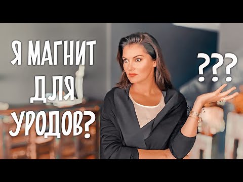 Видео: Почему я притягиваю ПРОБЛЕМНЫХ мужчин?