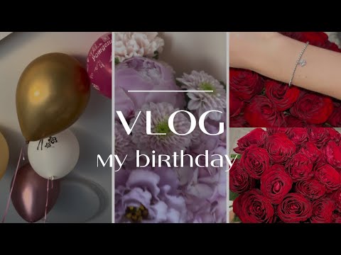 Видео: VLOG мой день рождения/ мне 19