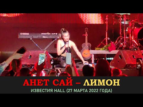 Видео: Анет Сай - Лимон. Концерт 27 марта 2022 года в Известии Hall (Music Concert)