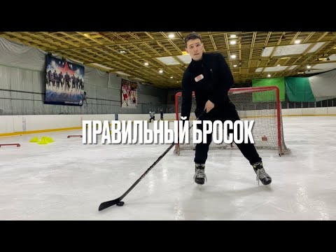 Видео: Как правильно выполнить бросок?