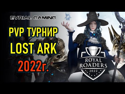 Видео: PVP ТУРНИР LOST ARK - ROYAL ROADERS - ЧЕМПИОНАТ КОРЕИ 2022 #1