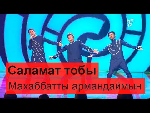 Видео: Саламат тобы - Махаббатты армандаймын