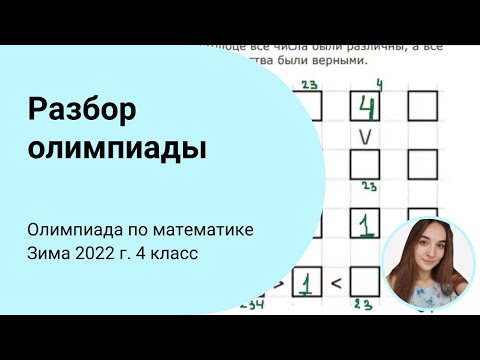 Видео: Разбор задач X олимпиады по математике. 4 класс