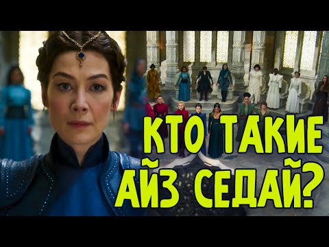 Видео: Кто такие Айз Седай? (БЕЗ СПОЙЛЕРОВ) Колесо Времени Роберта Джордана.