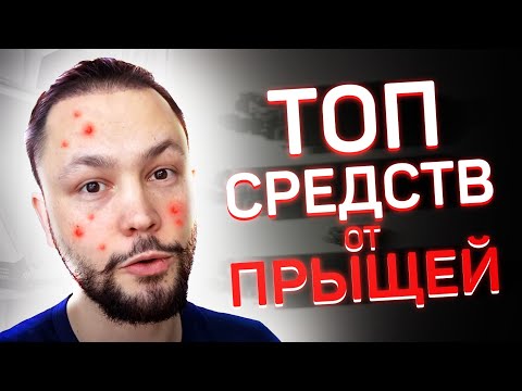 Видео: ТОП средств для лечени акне
