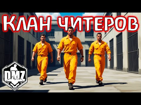 Видео: Спалились! Клан читеров в DMZ! Warzone 2.0