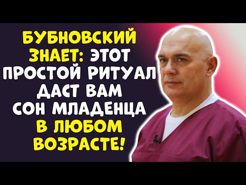 Видео: ЭТО УПРАЖНЕНИЕ ЗАМЕНИТ СНОТВОРНОЕ! БУБНОВСКИЙ ОТКРЫЛ ТАЙНУ!