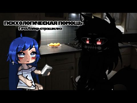 Видео: /ПСИХОЛОГИЧЕСКАЯ ПОМОЩЬ/•ГачаЛайф-страшилка•#гача #гачалайф #страшилки2024 #страшно