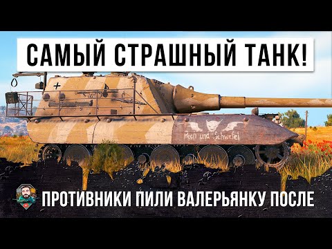 Видео: САМЫЙ СТРАШНЫЙ ТАНК! ИГРОК ПРОСТО ПОЙМАЛ КУРАЖ, ПРОТИВНИКИ ПИЛИ ВАЛЕРЬЯНКУ ПОСЛЕ ЭТОГО БОЯ WOT!