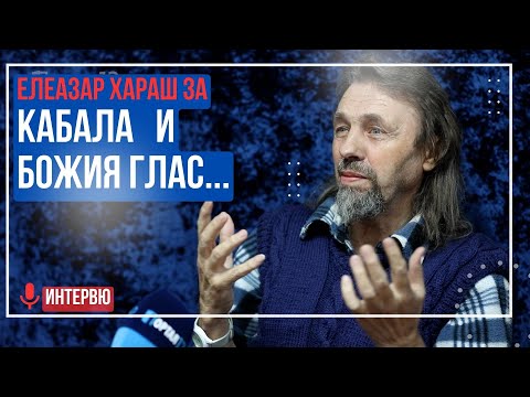 Видео: Елеазар Хараш: Главната Тайна на Кабала и Гласът на Бога ❤️ (НОВО ИНТЕРВЮ)