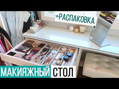 Видео: ОРГАНИЗАЦИЯ МАКИЯЖНОГО СТОЛА + РАСПАКОВКА косметики | Организация и хранение косметики | Купили дом