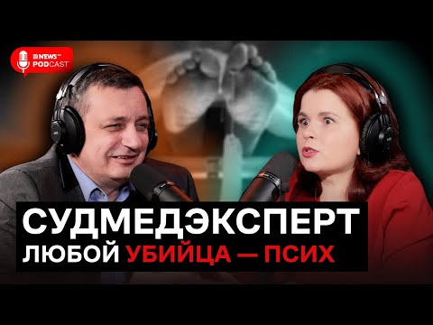 Видео: Судмедэксперт Туманов — о ДНК, работе в морге и утопленниках