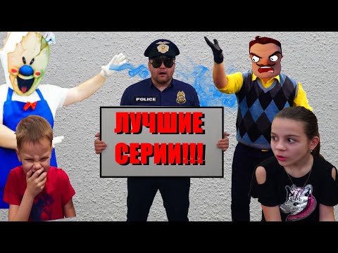 Видео: Сборник ЛУЧШИХ серий канала Лови Лайки с Hello Neighbor