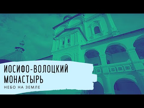 Видео: Иосифо-Волоцкий монастырь. Небо на Земле