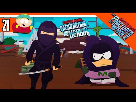 Видео: БИТВА ПРОТИВ НИНДЗЯ ► South Park: The Fractured But Whole Прохождение