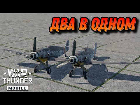 Видео: ЛЮБИМЫЙ ИСТРЕБИТЕЛЬ Bf 109 Z В War Thunder Mobile ОБЗОР