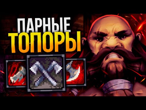 Видео: STONESHARD - БЕРСЕРК ПАРНЫЕ ТОПОРЫ №1 | Стоуншард пермасмерть | Stoneshard дуал топоры