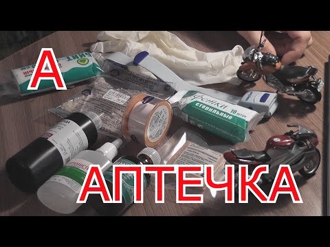 Видео: Аптечка мотоциклиста. МотоАзбука.
