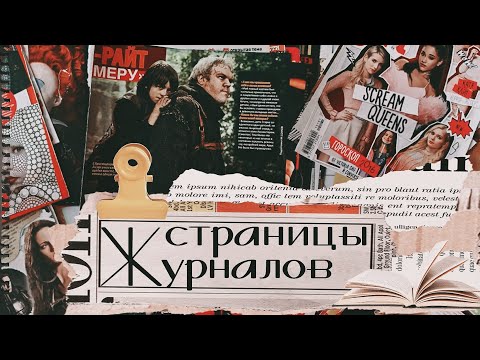Видео: АСМР|Шелест страниц|Журналы|Шепот|Сортируем|ASMR|Rustle of pages|Magazines| Whisper|Sorting|