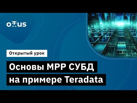Видео: Основы MPP СУБД на примере Teradata // Демо-занятие курса «DWH на основе Arenadata»