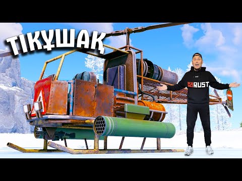 Видео: РЕЙД ЖАСАЙТЫН ТІКҰШАҚ САТЫП АЛДЫҚ! РАСТ (RUST)