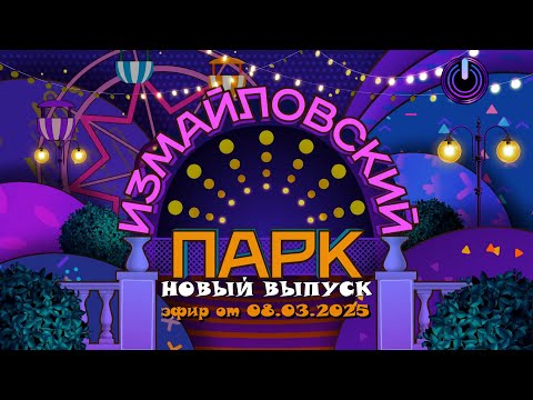 Видео: ИЗМАЙЛОВСКИЙ ПАРК • НОВЫЙ ВЫПУСК | Большой юмористический концерт | Включаем 2025