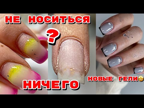 Видео: НЕ НОСИТСЯ НИЧЕГО 🤪 Секреты укрепления гелем 💅 Френч на ногтях 💅 Маникюр