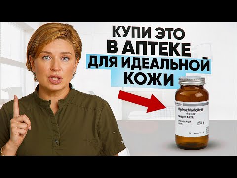 Видео: Вы Делаете Ошибку Используя Дорогие Средства для Кожи когда можно Аптечные!