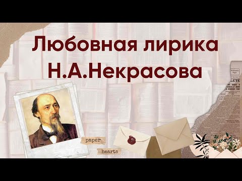 Видео: ЕГЭ по литературе. Любовная лирика Некрасова. Стихотворения из кодификатора