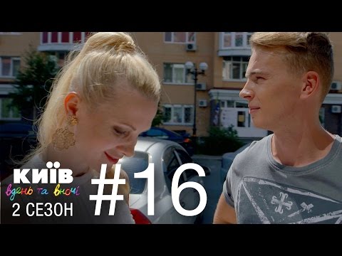 Видео: Киев днем и ночью - Серия 16 - Сезон 2